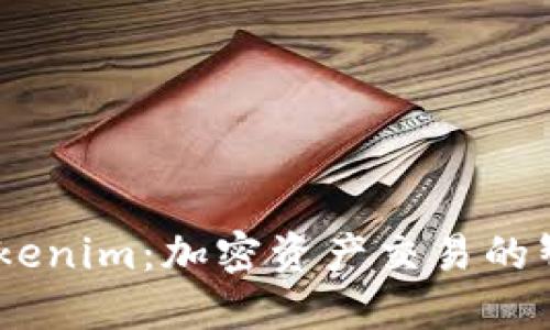 ## Tokenim：加密资产交易的智慧平台