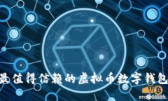 2023年最值得信赖的虚拟币数字钱包APP推荐