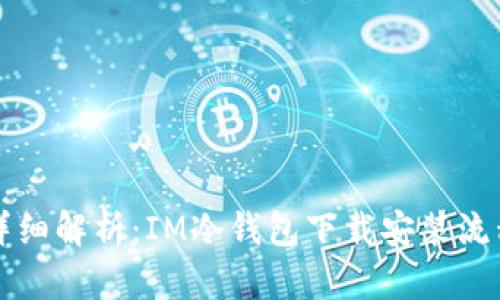 详细解析：IM冷钱包下载安装流程
