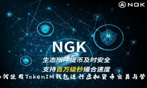如何使用TokenIM钱包进行虚拟货币交易与管理