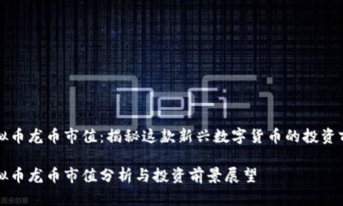 虚拟币龙币市值：揭秘这款新兴数字货币的投资前景

虚拟币龙币市值分析与投资前景展望