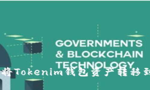 如何轻松将Tokenim钱包资产转移到EOS钱包