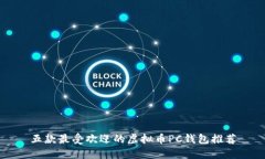 五款最受欢迎的虚拟币PC钱包推荐