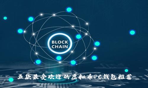 五款最受欢迎的虚拟币PC钱包推荐