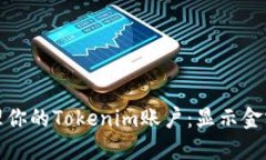 随心所欲管理你的Tokenim账户：显示金额的终极指