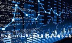 为什么YTA在Tokenim钱包无法转出？全面解答与解决
