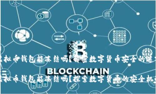 虚拟币钱包能冻结吗？解密数字货币安全的迷雾

虚拟币钱包能冻结吗？探索数字货币的安全机制