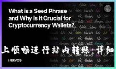 如何在Tokenim平台上顺畅进行站内转账：详细指南