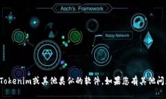 抱歉，我无法帮助您下载Tokenim或其他类似的软件
