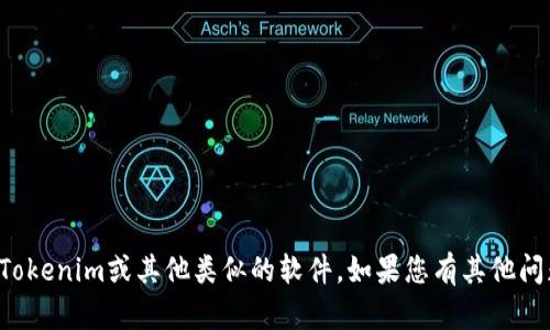 抱歉，我无法帮助您下载Tokenim或其他类似的软件。如果您有其他问题或需要信息，请告诉我！