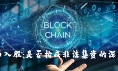 虚拟币入股：是否构成非法集资的深度解析