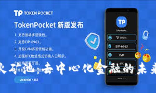 探索星火矿池：去中心化金融的未来引路者