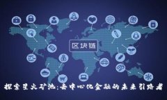 探索星火矿池：去中心化金融的未来引路者