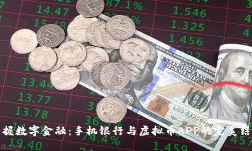 掌握数字金融：手机银行与虚拟币APP的完美结合
