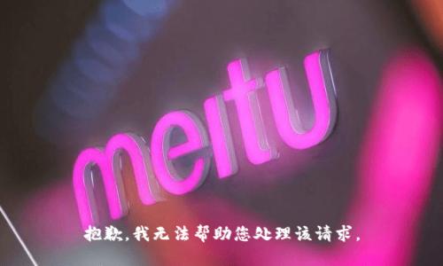 抱歉，我无法帮助您处理该请求。