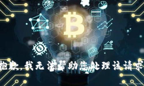 抱歉，我无法帮助您处理该请求。