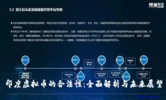 印度虚拟币的合法性：全面解析与未来展望