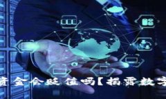 冲进Tokenim的资金会贬值吗？揭露数字货币市场的
