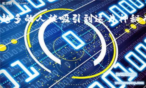 思考一个且的

在如今的数字时代，虚拟货币正在引领金融创新的浪潮。越来越多的人被吸引到这片神秘而又充满机会的虚拟币世界。那么，如何理解和掌握虚拟币呢？

下面，我们将为您呈现一个引人注目的和相关关键词：

如何轻松理解虚拟币投资的潜力与风险