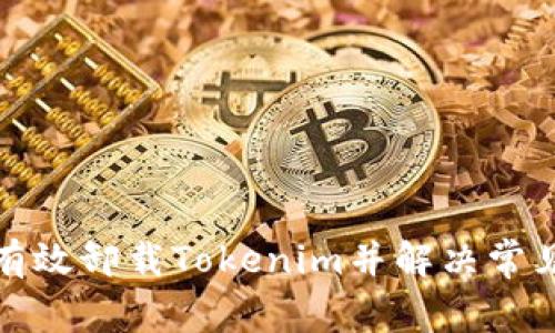 如何有效卸载Tokenim并解决常见问题