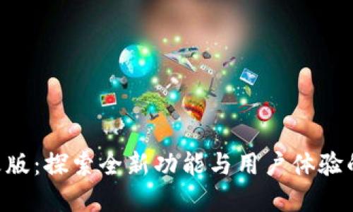 Tokenim改版：探索全新功能与用户体验的完美结合