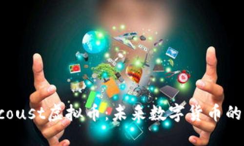 深入探讨Ecoust虚拟币：未来数字货币的潜力与挑战