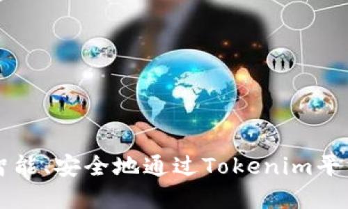 如何智能、安全地通过Tokenim平台卖币
