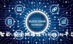 如何智能、安全地通过Tokenim平台卖币