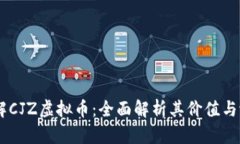 了解CJZ虚拟币：全面解析其价值与潜力