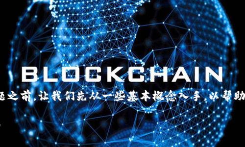 在我们深入探讨“tokenim 收款地址”这个话题之前，让我们先从一些基本概念入手，以帮助大家更好地理解相关内容，并最终达到的目标。

如何有效获取 Tokenim 收款地址的完整指南