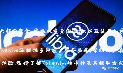 在讨论Tokenim能提取几种币之前，我们先来了解一下Tokenim的基本概念和它在加密货币领域的地位。Tokenim是一种提供多样化金融服务的平台，不仅允许用户进行加密货币的交易，还提供各种资产的管理和投资可能性。那么，Tokenim具体能支持哪些币的提取呢？

Tokenim支持的币种范围
Tokenim支持多种主要的加密货币和代币，在这其中包括但不限于比特币（BTC）、以太坊（ETH）、瑞波币（XRP）等等。实际上，Tokenim旨在为用户提供全面的数字资产服务，这也意味着它的支持币种会随着市场的发展而不断更新。

主要支持的加密货币
以下是一些Tokenim上支持的主要币种：
ul
  listrong比特币（BTC）:/strong 作为市场上第一个也是最知名的加密货币，比特币无疑是Tokenim的重要支持币种之一。/li
  listrong以太坊（ETH）:/strong 以太坊不仅是一种加密货币，还以其智能合约的平台而闻名，Tokenim也为此提供了提取服务。/li
  listrong莱特币（LTC）:/strong 莱特币因其快速的交易确认时间和相对低廉的交易费用而受到欢迎，Tokenim支持这种币种。/li
  listrongUSDT（泰达币）:/strong 作为一种稳定币，USDT在交易中被广泛使用，Tokenim同样提供它的提取服务。/li
  listrong瑞波币（XRP）:/strong 瑞波币因其高效的跨境支付能力而受到重视，Tokenim上也提供提取。/li
/ul

用户如何提取币种
提取币种的过程通常会涉及几个简单的步骤，用户在Tokenim上只需登录自己的账户，选择要提取的币种，并按系统提示输入相关的提取地址及数量。在确认信息无误后，用户只需点击确认，系统会处理提取请求。

提取过程中的注意事项
在提取币种的过程中，有一些注意事项需特别留意：
ul
  listrong确认提取地址:/strong 提取时，一定要仔细核对接收地址是否正确，错误的地址将导致资产丢失。/li
  listrong手续费:/strong 提取加密货币通常会涉及一定的手续费，用户需要在提取前了解清楚相关费用。/li
  listrong提取时间:/strong 不同币种的提取时间可能会有所不同，用户需要耐心等待，特别是在网络拥堵的情况下。/li
/ul

相关问题探讨

Tokenim如何保证安全性？
在当今的数字货币交易环境中，安全性是一个极为重要的话题。Tokenim为保护用户资产采取了一系列措施，比如采用冷钱包存储大部分资金、实施双重身份验证，以及使用加密技术对数据进行保护。这些措施显著降低了被盗或丢失的风险，让用户可以更安心地进行资产管理。

Tokenim的用户体验如何？
用户体验是影响一个平台成功与否的关键因素。Tokenim努力提供直观易用的界面，用户无需具备专业知识也能轻松操作。此外，Tokenim还提供多种客户服务渠道，帮助用户在遇到问题时快速获得解决方案。在用户反馈中，很多人都表示，Tokenim的服务非常人性化，注重用户的需求，让他们觉得非常满意。

总的来说，Tokenim作为一个多功能的加密货币平台，提供了多种币种的提取选择，保证了用户在交易中的安全性，并努力提升用户体验。选择了解Tokenim的币种及其提取方式，对从事数字资产相关交易的人来说，是至关重要的一步。希望以上的信息对你有所帮助！