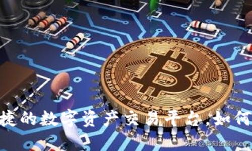 Tokenim2：全新便捷的数字资产交易平台，如何改变你的投资方式