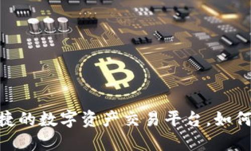 Tokenim2：全新便捷的数字资产交易平台，如何改变你的投资方式