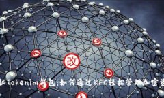 揭秘Tokenim钱包：如何通过KFC轻松管理加密资产
