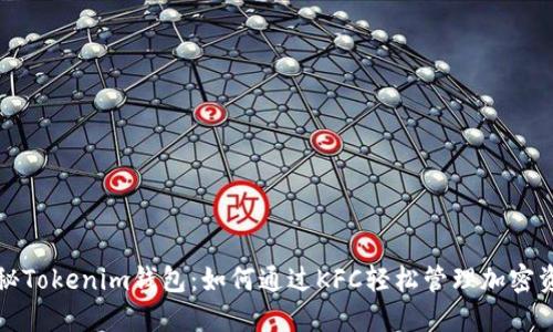 揭秘Tokenim钱包：如何通过KFC轻松管理加密资产