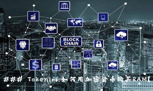 ### Tokenim：如何用加密货币购买RAM？