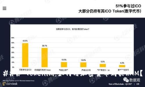 ### Tokenim：如何用加密货币购买RAM？