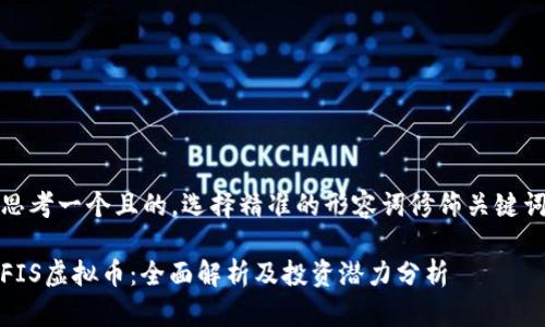 思考一个且的，选择精准的形容词修饰关键词

FIS虚拟币：全面解析及投资潜力分析