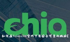 如何在TokenIM官网下载安全可靠的地址？