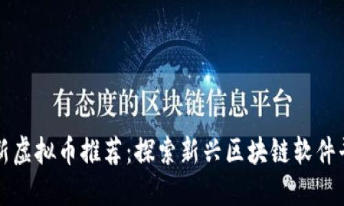 最新虚拟币推荐：探索新兴区块链软件平台