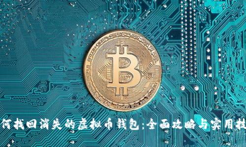 如何找回消失的虚拟币钱包：全面攻略与实用技巧