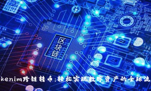 tokenim跨链转币：轻松实现数字资产的全球流通