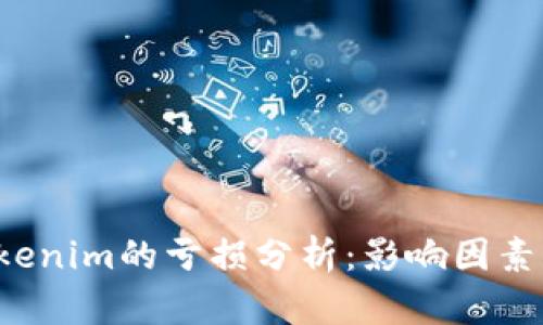 2021年Tokenim的亏损分析:影响因素与未来展望