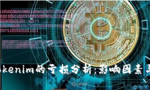 2021年Tokenim的亏损分析:影响因素与未来展望