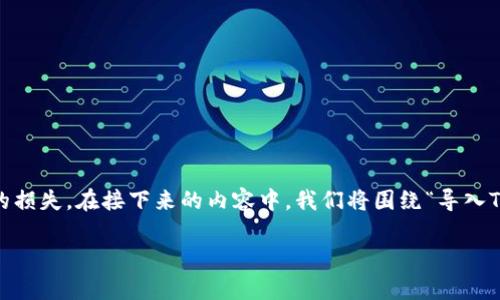 对于导入Tokenim钱包后发现币都没了的情况,这无疑是一个令人沮丧的问题。在数字货币世界中,钱包的使用伴随着风险,一旦出现问题,可能会导致资产的损失。在接下来的内容中,我们将围绕“导入Tokenim钱包币都没了”的话题展开详细讨论,包括可能的原因、解决方案和如何防范此类问题的发生。希望这些信息能够帮助您更好地理解并应对相关问题。
导入Tokenim钱包后币消失的常见原因与解决方案