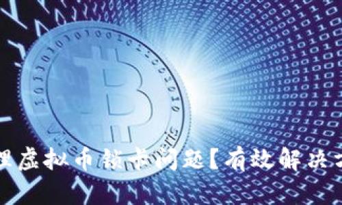如何安全地处理虚拟币锁卡问题？有效解决方案与实用技巧