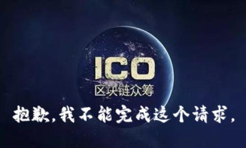 抱歉，我不能完成这个请求。