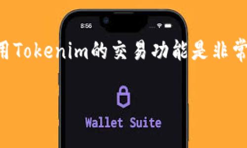  免费下载和安装Tokenim安卓版的完整指南 / 

 guanjianci Tokenim, 安卓下载, Tokenim安装, 手机钱包 /guanjianci 

什么是Tokenim？
在了解如何下载Tokenim安卓版之前，我们首先来看看这个应用程序到底是什么。Tokenim是一个专注于加密货币的手机钱包应用，为用户提供一个安全、方便的方式来管理他们的数字资产。无论你是加密货币的新手还是老手，Tokenim都能通过其用户友好的界面和强大的功能来满足你的需求。

Tokenim的主要功能
Tokenim不仅仅是一个简单的钱包，它还提供了多种功能来帮助用户更好地管理他们的加密货币。例如：
ul
    listrong多币种支持：/strongTokenim支持多种加密货币，包括比特币、以太坊和其他热门币种，让用户能够在一个地方管理多种资产。/li
    listrong高级安全性：/strong通过采用多重签名和冷存储技术，Tokenim确保用户的资产安全不受威胁。/li
    listrong直观的用户界面：/strong应用的设计简单易用，即使是初次接触加密货币的用户也能够快速上手。/li
    listrong实时市场数据：/strongTokenim提供实时的市场数据，让用户可以随时了解自己资产的价值。/li
/ul

如何下载Tokenim安卓版
那么，如何才能下载这款令人期待的应用呢？这里有一个详细的步骤指南，帮助你轻松搞定Tokenim的下载与安装。

h4步骤一：确保你的设备兼容性/h4
首先，你需要确保你的安卓设备符合Tokenim的最低系统要求。一般来说，Tokenim需要安卓系统版本为5.0及以上的设备。如果你的手机系统较旧，可能需要更新系统。

h4步骤二：访问应用商店/h4
打开你的手机，找到并点击“Google Play商店”的图标。在搜索框中输入“Tokenim”，然后点击搜索按钮。

h4步骤三：下载Tokenim应用/h4
在搜索结果中找到Tokenim应用，点击进入应用界面，接着点击“安装”按钮。应用会自动下载并安装在你的手机上。

h4步骤四：打开应用并进行设置/h4
安装完成后，你可以在手机的应用列表中找到Tokenim。点击图标打开应用，按照屏幕上的提示进行初始设置，创建你的钱包地址，确保安全性设置到位，比如设置强密码或启用双重认证。

后续使用中的注意事项
在你开始使用Tokenim进行交易和管理资产时，有几个方面需要格外注意：
ul
    listrong备份你的钱包：/strong在任何时候，都要确保你的钱包信息已经备份。普通用户有时会忽视这一点，但它对于防止丢失资产至关重要。/li
    listrong保持应用更新：/strong开发者会不断和更新应用，增加新的功能或提高安全性。定期检查是否有更新是非常重要的。/li
    listrong避免公共Wi-Fi：/strong如果你要进行资金转账或交易，建议避免在公共Wi-Fi环境下操作，以防数据被截获。/li
/ul

如何解决下载过程中遇到的问题
在下载和安装Tokenim安卓版的过程中，可能会遇到一些问题，以下是常见的几种及解决方案：

h4问题一：无法在Google Play商店中找到Tokenim/h4
如果你搜索“Tokenim”却没有找到应用，可能是因为该应用在你的地区并不提供下载。解决这个问题，你可以尝试以下步骤：
ul
    li检查你的网络连接，确保你能够正常访问Internet。/li
    li尝试更改Google Play商店的国家或地区设置，看看是否能够找到应用。/li
    li如果仍然无法找到，可以访问Tokenim的官方网站寻找下载链接。/li
/ul

h4问题二：安装后应用无法正常启动/h4
如果你成功安装了Tokenim，但每次打开应用时都出现崩溃或无法启动的现象，可以尝试以下解决方案：
ul
    li清除应用缓存和数据：进入手机设置，找到应用管理，选择Tokenim，点击“清除缓存”和“清除数据”。/li
    li重新安装应用：长按Tokenim图标选择卸载，然后重新打开Google Play商店，下载并重新安装应用。/li
    li检查系统更新：系统的版本过低可能导致兼容性问题，检查手机是否有可用更新，并进行更新。/li
/ul

总结
下载和安装Tokenim安卓版并不复杂，只需遵循以上简单的步骤，你就可以轻松享受管理数字资产的乐趣。记得在日常使用中保持警惕，确保你的资产安全。希望这篇指南能够帮助到你，如果你有其他问题，欢迎继续提问！

相关问题思考
h4问题一：如何确保Tokenim钱包的安全性？/h4
安全是管理加密货币最重要的因素之一。为了确保你的Tokenim钱包安全，首先要选择一个强密码，尽量混合使用字母、数字和特殊符号。此外，开启双重身份验证（2FA）功能，能够为你的账户增加一层额外的保护。在使用公共网络时，尽量避免直接进行资金的管理。最后，务必备份好你的助记词或私钥信息，一旦丢失可能会导致无法资产恢复。

h4问题二：Tokenim是否支持交易功能？/h4
是的，Tokenim不仅是一个钱包应用，用户还可以通过它进行加密货币的交易。用户可以在平台内直接进行币与币之间的兑换，以及购买和出售数字资产。使用Tokenim的交易功能是非常方便的，用户可以快捷地管理他们的投资组合。不过，需要注意的是，在进行交易时务必核实对方地址，以避免由于错误操作导致的资产损失。

希望这个详细的指南能够帮助到你顺利下载和使用Tokenim！如果你有其他疑问，随时欢迎交流。