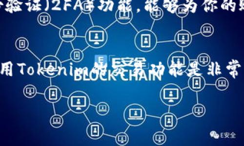   免费下载和安装Tokenim安卓版的完整指南 / 

 guanjianci Tokenim, 安卓下载, Tokenim安装, 手机钱包 /guanjianci 

什么是Tokenim？
在了解如何下载Tokenim安卓版之前，我们首先来看看这个应用程序到底是什么。Tokenim是一个专注于加密货币的手机钱包应用，为用户提供一个安全、方便的方式来管理他们的数字资产。无论你是加密货币的新手还是老手，Tokenim都能通过其用户友好的界面和强大的功能来满足你的需求。

Tokenim的主要功能
Tokenim不仅仅是一个简单的钱包，它还提供了多种功能来帮助用户更好地管理他们的加密货币。例如：
ul
    listrong多币种支持：/strongTokenim支持多种加密货币，包括比特币、以太坊和其他热门币种，让用户能够在一个地方管理多种资产。/li
    listrong高级安全性：/strong通过采用多重签名和冷存储技术，Tokenim确保用户的资产安全不受威胁。/li
    listrong直观的用户界面：/strong应用的设计简单易用，即使是初次接触加密货币的用户也能够快速上手。/li
    listrong实时市场数据：/strongTokenim提供实时的市场数据，让用户可以随时了解自己资产的价值。/li
/ul

如何下载Tokenim安卓版
那么，如何才能下载这款令人期待的应用呢？这里有一个详细的步骤指南，帮助你轻松搞定Tokenim的下载与安装。

h4步骤一：确保你的设备兼容性/h4
首先，你需要确保你的安卓设备符合Tokenim的最低系统要求。一般来说，Tokenim需要安卓系统版本为5.0及以上的设备。如果你的手机系统较旧，可能需要更新系统。

h4步骤二：访问应用商店/h4
打开你的手机，找到并点击“Google Play商店”的图标。在搜索框中输入“Tokenim”，然后点击搜索按钮。

h4步骤三：下载Tokenim应用/h4
在搜索结果中找到Tokenim应用，点击进入应用界面，接着点击“安装”按钮。应用会自动下载并安装在你的手机上。

h4步骤四：打开应用并进行设置/h4
安装完成后，你可以在手机的应用列表中找到Tokenim。点击图标打开应用，按照屏幕上的提示进行初始设置，创建你的钱包地址，确保安全性设置到位，比如设置强密码或启用双重认证。

后续使用中的注意事项
在你开始使用Tokenim进行交易和管理资产时，有几个方面需要格外注意：
ul
    listrong备份你的钱包：/strong在任何时候，都要确保你的钱包信息已经备份。普通用户有时会忽视这一点，但它对于防止丢失资产至关重要。/li
    listrong保持应用更新：/strong开发者会不断和更新应用，增加新的功能或提高安全性。定期检查是否有更新是非常重要的。/li
    listrong避免公共Wi-Fi：/strong如果你要进行资金转账或交易，建议避免在公共Wi-Fi环境下操作，以防数据被截获。/li
/ul

如何解决下载过程中遇到的问题
在下载和安装Tokenim安卓版的过程中，可能会遇到一些问题，以下是常见的几种及解决方案：

h4问题一：无法在Google Play商店中找到Tokenim/h4
如果你搜索“Tokenim”却没有找到应用，可能是因为该应用在你的地区并不提供下载。解决这个问题，你可以尝试以下步骤：
ul
    li检查你的网络连接，确保你能够正常访问Internet。/li
    li尝试更改Google Play商店的国家或地区设置，看看是否能够找到应用。/li
    li如果仍然无法找到，可以访问Tokenim的官方网站寻找下载链接。/li
/ul

h4问题二：安装后应用无法正常启动/h4
如果你成功安装了Tokenim，但每次打开应用时都出现崩溃或无法启动的现象，可以尝试以下解决方案：
ul
    li清除应用缓存和数据：进入手机设置，找到应用管理，选择Tokenim，点击“清除缓存”和“清除数据”。/li
    li重新安装应用：长按Tokenim图标选择卸载，然后重新打开Google Play商店，下载并重新安装应用。/li
    li检查系统更新：系统的版本过低可能导致兼容性问题，检查手机是否有可用更新，并进行更新。/li
/ul

总结
下载和安装Tokenim安卓版并不复杂，只需遵循以上简单的步骤，你就可以轻松享受管理数字资产的乐趣。记得在日常使用中保持警惕，确保你的资产安全。希望这篇指南能够帮助到你，如果你有其他问题，欢迎继续提问！

相关问题思考
h4问题一：如何确保Tokenim钱包的安全性？/h4
安全是管理加密货币最重要的因素之一。为了确保你的Tokenim钱包安全，首先要选择一个强密码，尽量混合使用字母、数字和特殊符号。此外，开启双重身份验证（2FA）功能，能够为你的账户增加一层额外的保护。在使用公共网络时，尽量避免直接进行资金的管理。最后，务必备份好你的助记词或私钥信息，一旦丢失可能会导致无法资产恢复。

h4问题二：Tokenim是否支持交易功能？/h4
是的，Tokenim不仅是一个钱包应用，用户还可以通过它进行加密货币的交易。用户可以在平台内直接进行币与币之间的兑换，以及购买和出售数字资产。使用Tokenim的交易功能是非常方便的，用户可以快捷地管理他们的投资组合。不过，需要注意的是，在进行交易时务必核实对方地址，以避免由于错误操作导致的资产损失。

希望这个详细的指南能够帮助到你顺利下载和使用Tokenim！如果你有其他疑问，随时欢迎交流。