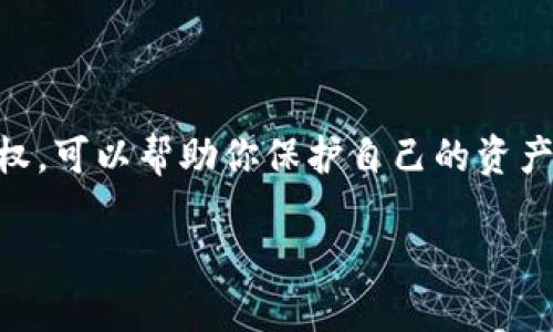 在数字货币和区块链的世界里,钱包管理和资产安全性是用户最关心的问题之一。了解如何查看你的Tokenim钱包是否被授权,可以帮助你保护自己的资产安全。本文将通过简洁易懂的方式,引导你如何去查看Tokenim钱包授权情况,并为你解答相关问题,助你轻松掌握这个过程。
如何轻松查看Tokenim钱包的授权状态